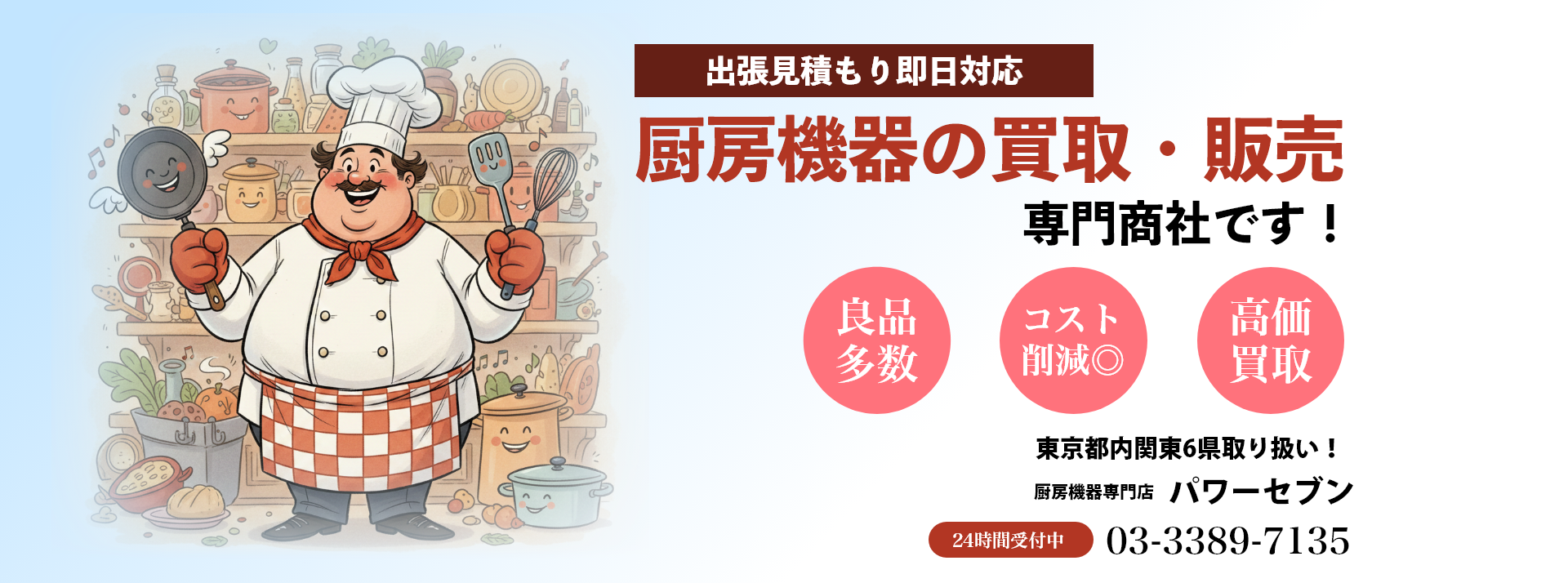 厨房機器の買取・販売専門商社パワーセブン
