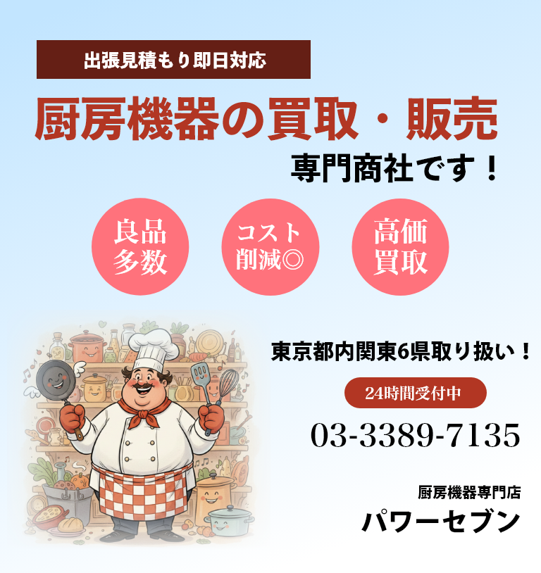 厨房機器の買取・販売専門商社パワーセブン