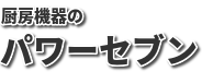 厨房機器のパワーセブン社